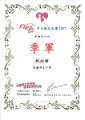 2017-2018-ECA-敬師運動委員會-全港敬師徵文比賽（高中組）- 季軍 - 甄銘輝